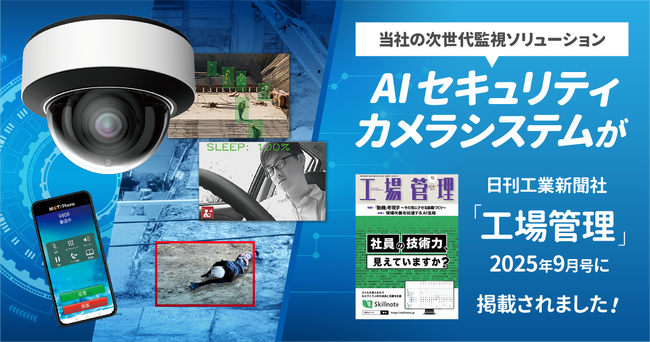 「工場管理」2025年9月号に当社の次世代監視ソリューション「AI セキュリティカメラシステム」が掲載されました