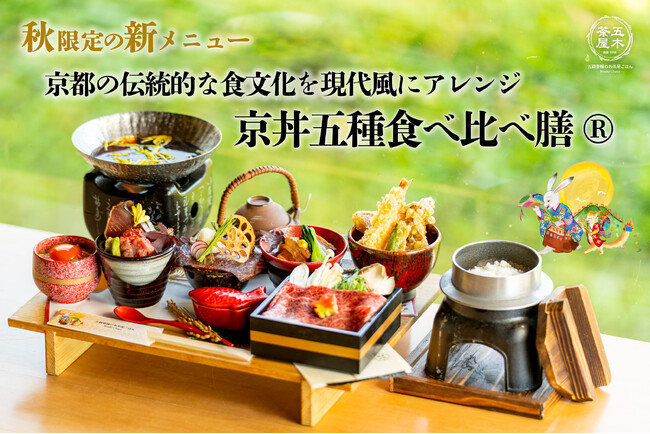 【2025年9月】五穀豊穣のお茶屋ごはん(R)︎ 五木茶屋 伏見稲荷店にて、京都の伝統的な食文化を現代風にアレンジした「五穀豊穣 秋のハレの日御膳」が新登場！
