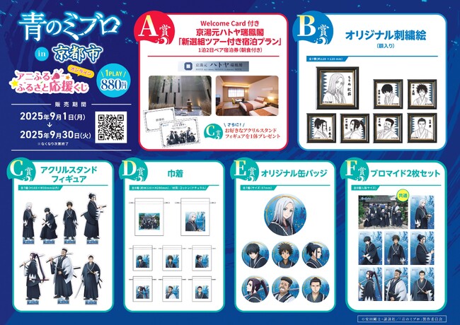 【ＢＳ日テレ】アニふる ふるさと応援くじ「青のミブロin京都市」発売決定9月1日(月)12時発売