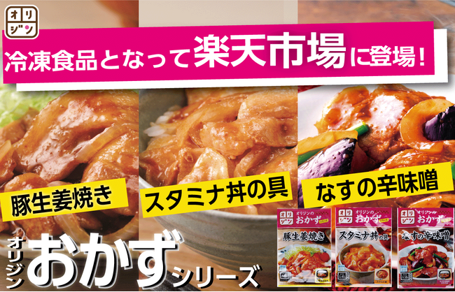 冷凍の「オリジンのおかずシリーズ」 楽天市場に初登場！