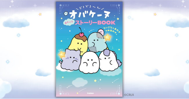 大人気キャラクター「オバケーヌ」、初のストーリーブック発売！　心理テスト・うらない・まんがなどのお楽しみ要素も