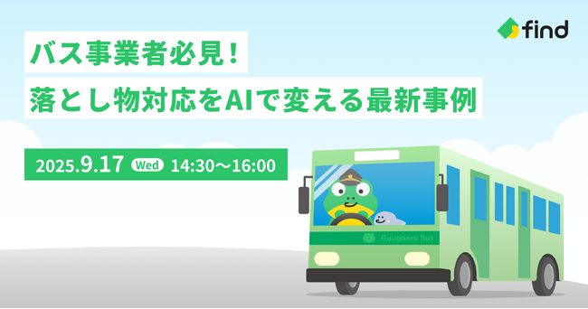 【9/17開催】無料オンラインセミナー「バス事業者必見！落とし物対応をAIで変える最新事例」開催のお知らせ