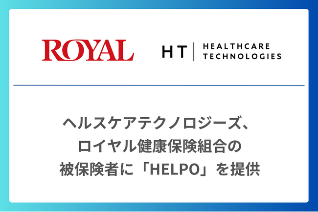 ヘルスケアテクノロジーズ、ロイヤル健康保険組合の被保険者に「HELPO」を提供