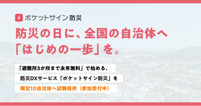 防災の日に、全国の自治体へ「はじめの一歩」を。「避難所3か所まで永年無料」で始める、防災DXサービス「ポケットサイン防災」を限定10自治体へ試験提供