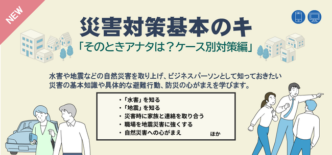 eラーニング『災害対策基本のキ「そのときアナタは?ケース別対策編」』防災の日 9月1日開講