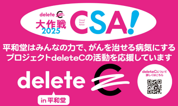 【平和堂】平和堂は、「deleteC大作戦2025」に参加します