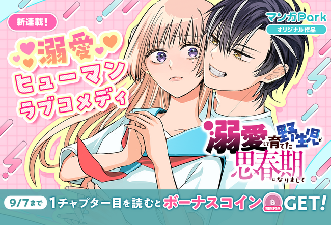 コイン配布の新連載記念キャンペーンも実施！溺愛ヒューマンラブコメディ♪『溺愛して育てた野生児が思春期になりまして』9/1～「マンガPark」で連載開始！