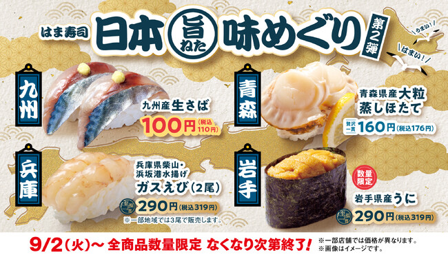 【はま寿司】「九州産 生さば」が100円（税込110円）！大粒蒸しホタテも登場！「はま寿司 日本旨ねた味めぐり 第2弾」開催！