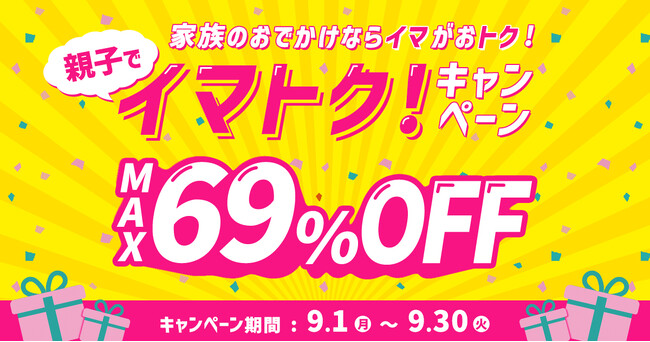 夏休み明けのレジャーをかしこく楽しむ！ 混雑回避とお得が両立できる「親子でイマトク！キャンペーン」開催