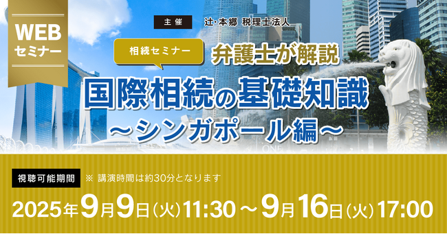「【相続セミナー】弁護士が解説 国際相続の基礎知識~シンガポール編~」Webセミナーを開催