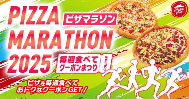 【参加者全員もれなくクーポンプレゼント】ピザハットのおトクな「ピザマラソン2025」が2025年9月1日（月）スタート！完走者には抽選でスペシャル特典も！