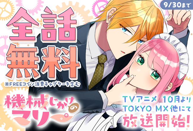 『機械じかけのマリー』★祝アニメ放送開始目前！全話無料キャンペーン「マンガPark」で9/1（月）から！