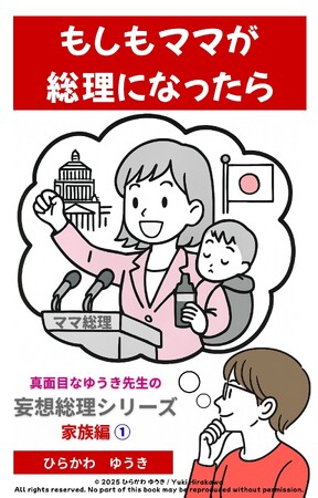 もしもママが総理大臣だったら？『妄想総理シリーズ』第一弾が刊行