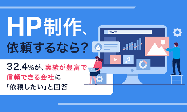 【HP制作、依頼するなら？】32.4％が、実績が豊富で信頼できる会社に「依頼したい」と回答