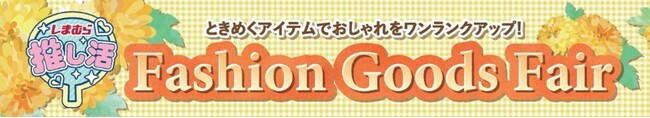 しまむら、9/3（水）より、「秋のファッショングッズフェア」を開催！人気キャラクターやインフルエンサーとのコラボ商品が登場！