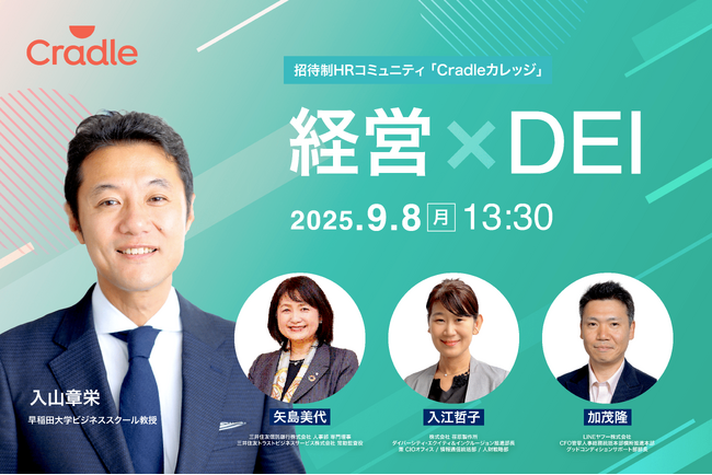 招待制HRコミュニティ「Cradleカレッジ」、『経営×DEI』をテーマに9/8開催