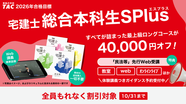 【2026年10月の宅建士に合格】資格の学校TAC宅建士講座が2026年度合格目標コースをリリースしました！10/31までの期間限定でなんと…40,000円割引！