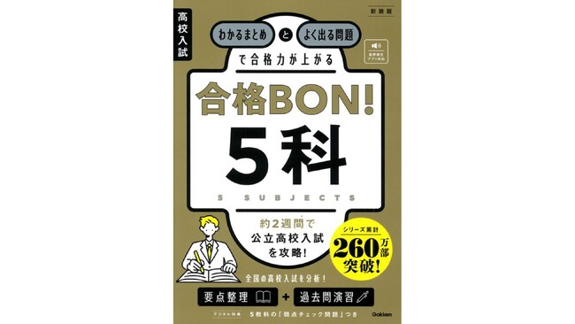 260万部突破のロングセラー参考書『高校入試　合格BON！』シリーズの新装版が登場。まとめ+演習で、効率よく合格を勝ち取れる力がつく！