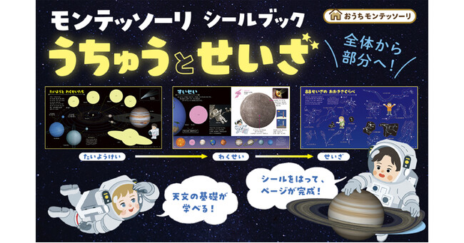 【宇宙にふれる おうちモンテッソーリ新刊】敏感期に知識の種をまく！　5歳からの宇宙教育シールブック登場