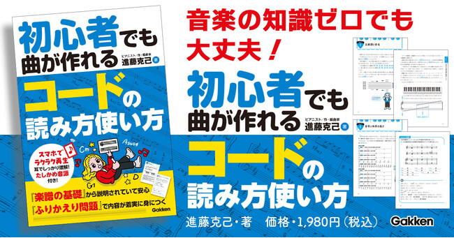 【音楽の知識ゼロでも大丈夫！】「作曲に挑戦してみたいけど、何から始めたらいいの？」そんな気持ちに応える、やさしいコード入門書『初心者でも曲が作れる　コードの読み方使い方』発売
