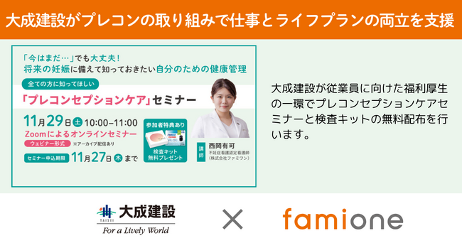 大成建設の従業員に向けた福利厚生の一環で、プレコンセプションケアセミナーと検査キットの無料配布を行います