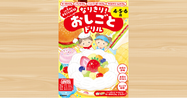 【おしごと体験×知育ドリル】なりきり遊びで楽しくお勉強！　幼児に人気のお店やさんがテーマの新しい知育ドリルが登場