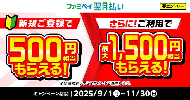 【合計で最大2,000円相当進呈！】ファミペイ翌月払い新規ご登録で500円相当もらえる！さらに、ご利用で最大1,500円相当もらえる！
