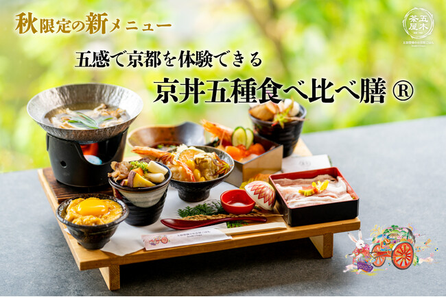【2025年9月】五穀豊穣のお茶屋ごはん(R)︎ 五木茶屋 嵐山本店にて、五感で京都を体験する新たな京丼「五穀豊穣 秋のハレの日御膳」が新登場！