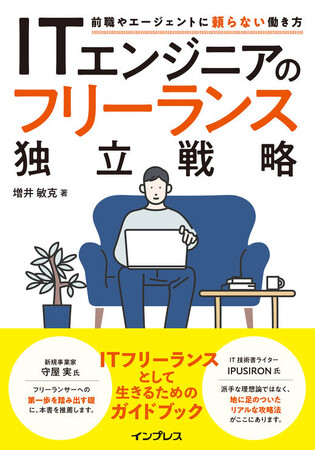 ITフリーランスを目指すための実践的ガイドブック『ITエンジニアのフリーランス独立戦略　前職やエージェントに頼らない働き方』を9月3日（水）発売