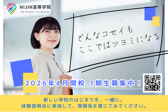 2026年開校の通信制高校サポート校「NIJIN高等学院」、第1期生出願受付を開始!