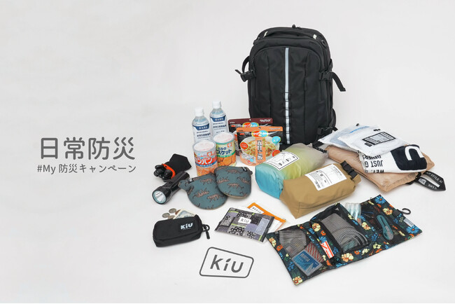 “日常防災” ～いつも通りが備えになる～アウトドアアクティビティブランド『KiU』が新たな防災のかたちを提案。日々の防災準備に対する意識を高めるため、SNSキャンペーン「#My防災スタイル」を実施。