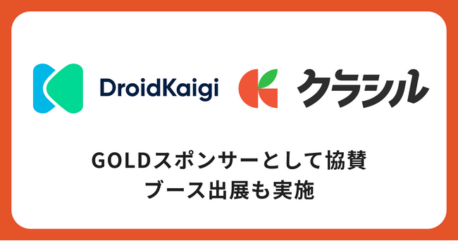 dely株式会社、国内最大級のAndroidカンファレンス「DroidKaigi 2025」にGoldスポンサーとして協賛