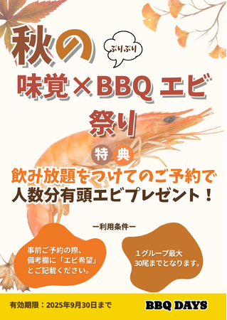 つくば駅 出口直結！「BBQ DAYS トナリエつくばスクエア」　★ 9月は秋の味覚×BBQエビ祭りを開催！《9月末まで》