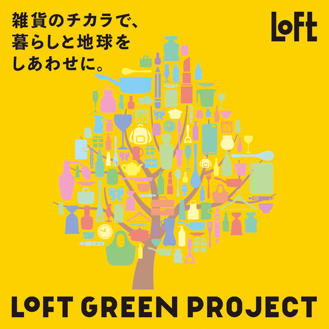 【ロフト】「ロフト グリーンプロジェクト リサイクルプログラム2025」