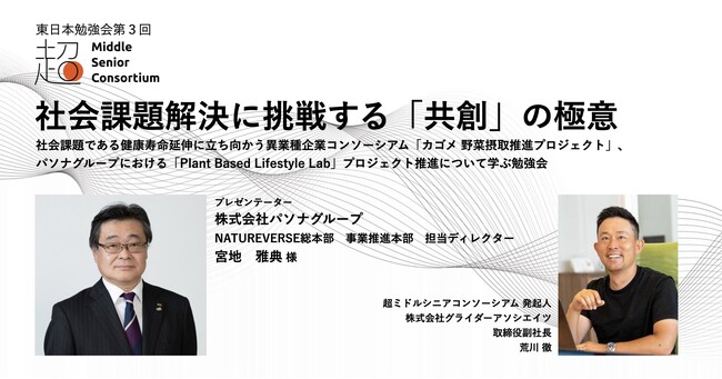 超ミドルシニアコンソーシアム、東日本エリアで第3回勉強会を10月3日(金)に開催