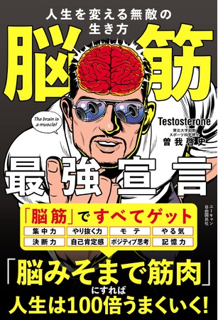 書籍『脳筋最強宣言 人生を変える無敵の生き方』を全国書店にて発売！