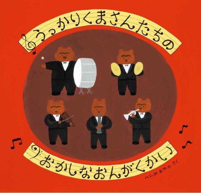 ナンセンス絵本新世代！　脱力系ユーモア絵本作家へんみあやかの市販デビュー作！『うっかりくまさんたちの　おかしなおんがくかい』発売 ！