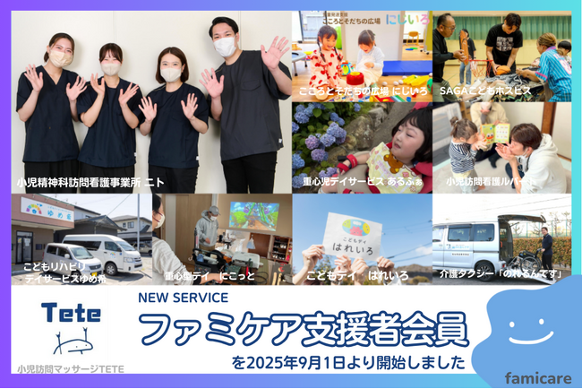 疾患・障がい児支援者・支援事業者の課題を解決する「ファミケア支援者会員」の提供を開始！