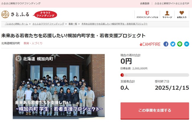 北海道幌加内町とさとふる、若者が経済的な理由で制限されることなく学生生活を楽しめるよう、寄付受け付けを開始