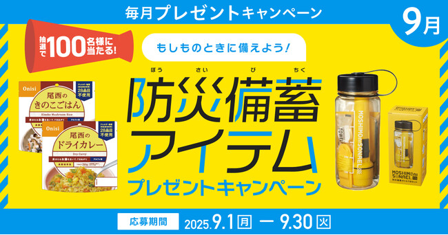 もしものときに備えよう！プレミアムウォーターご契約者様限定！『防災備蓄アイテムプレゼントキャンペーン』