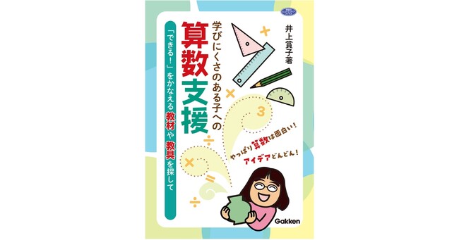 【Gakkenの特別支援教育シリーズ】子どもの「できた！」を支える、実践的な指導のヒントや教材・アイデアが満載の『学びにくさのある子への算数支援』発売
