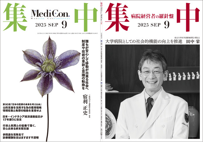 医療情報誌 月刊『集中』2025年９月号 巻頭インタビュー 田中栄・東京大学医学部附属病院 病院長／集中OPINION 宿利正史・一般財団法人運輸総合研究所 会長 他