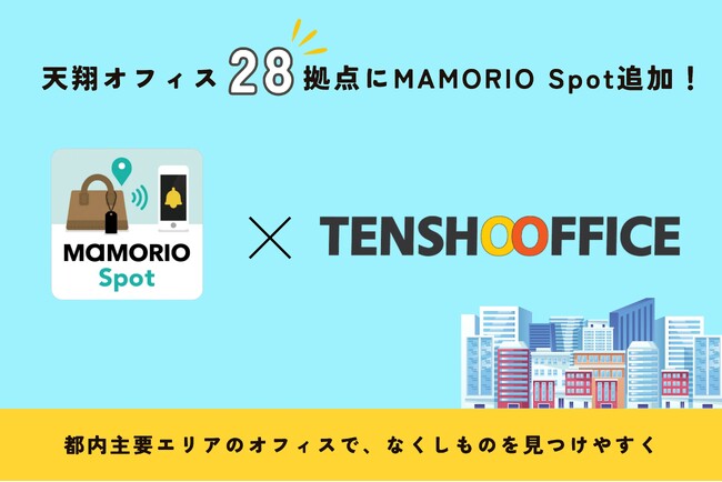 天翔ビルディングの28拠点がMAMORIO Spotに！　“駅近オフィス”が忘れ物発見ネットワークへ