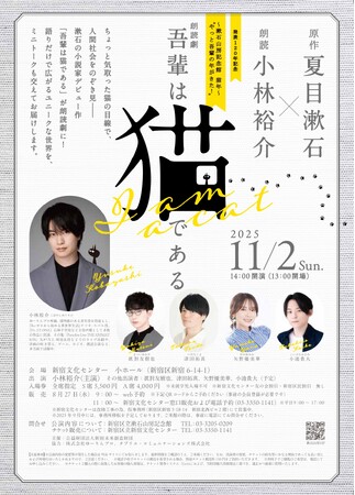 朗読劇「吾輩は猫である」チケット好評発売中!