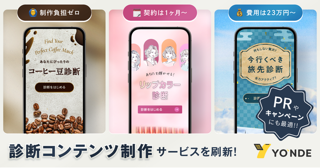 診断コンテンツ制作サービスを刷新！制作負担ゼロ・最短1ヶ月から・23万円～導入可能