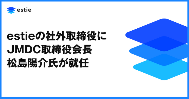 estie、社外取締役にJMDC取締役会長の松島陽介氏が就任