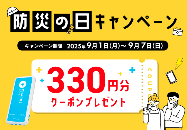 「ChargeSPOT」で “防災キャンペーン” を実施