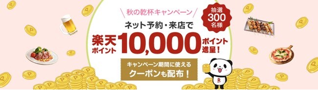食欲の秋は「楽天ぐるなび」でお得に宴会を！　「2025 秋の乾杯キャンペーン」スタート