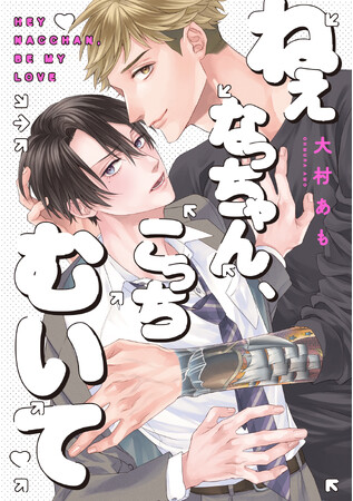 「優しくしたいのに、余裕なくなっちゃう」包容力溢れる溺愛BL! 大村あも『ねぇなっちゃん、こっちむいて』が9月1日発売！