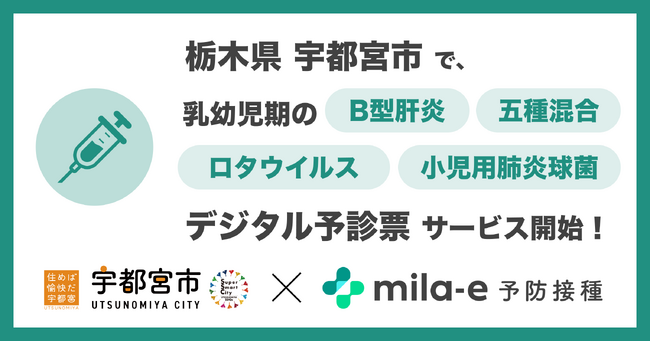 ミラボ、栃木県 宇都宮市で 乳幼児期予防接種デジタル予診票サービス「mila-e 予防接種」のトライアル導入が決定
